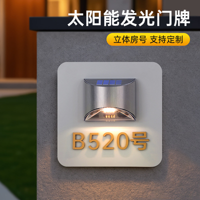 高档户外太阳能发光门牌定制民宿别墅家用小区庭院大门街道防水防晒带灯灯牌号码牌亚克力立体字免布线标识牌