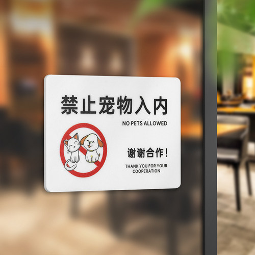 雾海亚克力勿带宠物提示牌定制