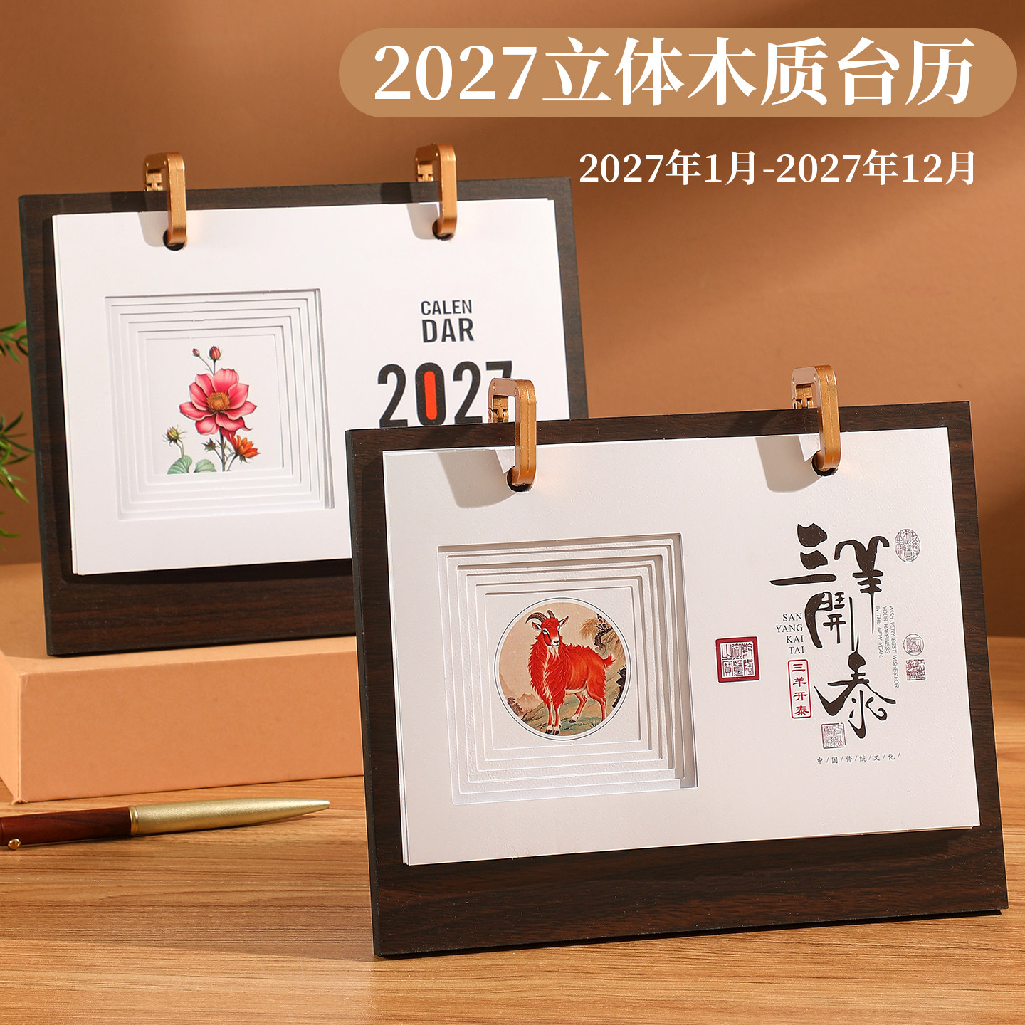 2027年台历定制桌面记事本羊年企业木质镂空月历广告印刷logo日历