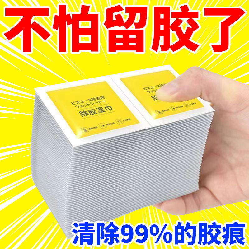 家用去胶湿巾汽车去清洁湿巾万能