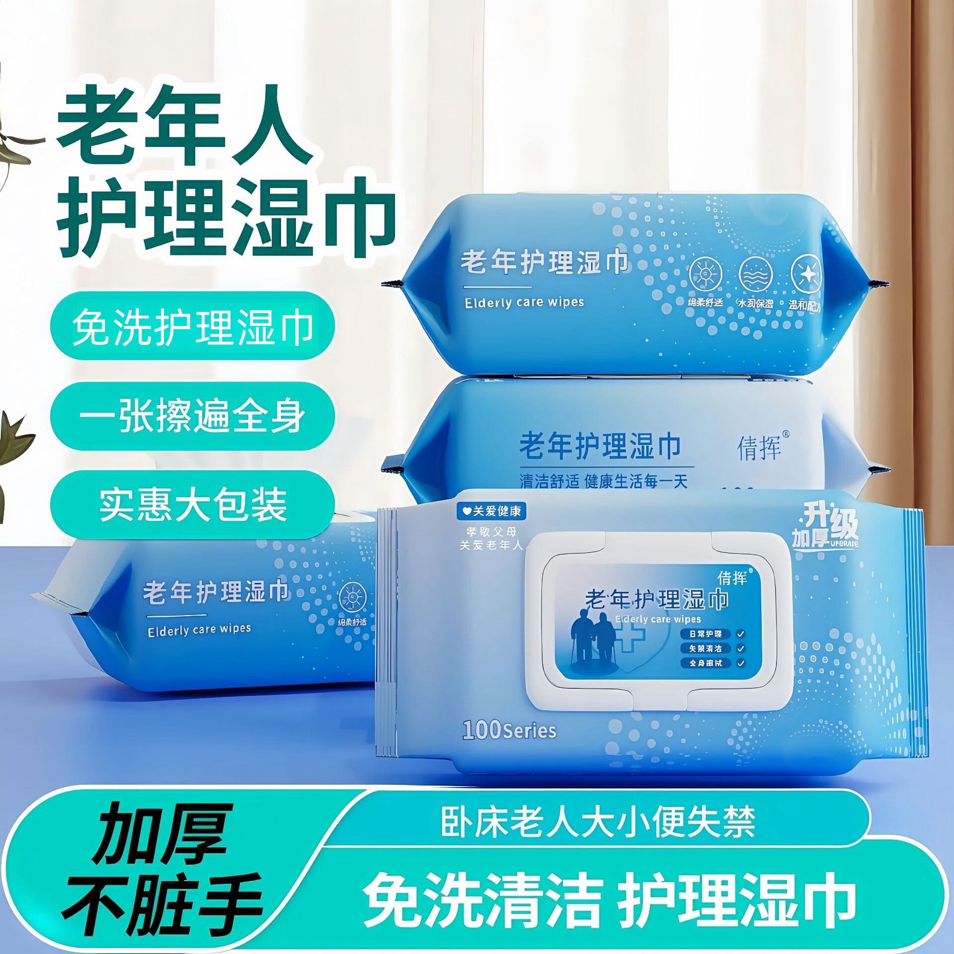 中老年护理湿巾加大加厚