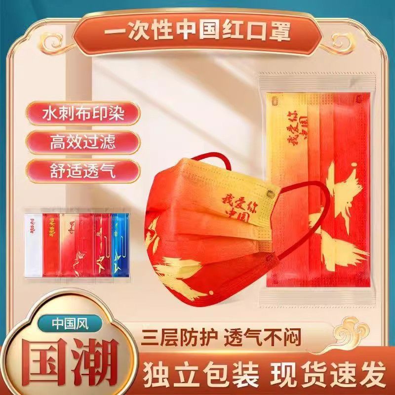 国潮中国红我爱你中国风一次性独立包装口罩三层含熔喷布防尘透气