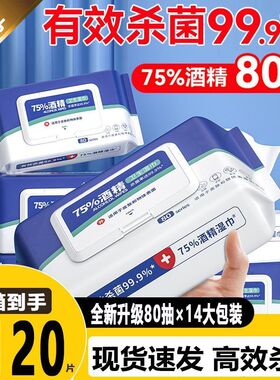 14大包囤货75度酒精卫生湿巾办公室家用清洁杀菌专用湿纸巾湿巾纸