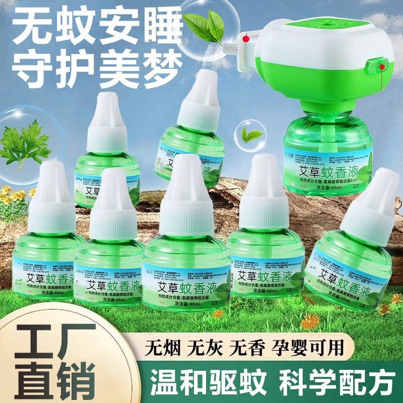 艾草蚊香液插电式无味婴儿孕妇无香灭蚊神器家用安全驱蚊神器防蚊