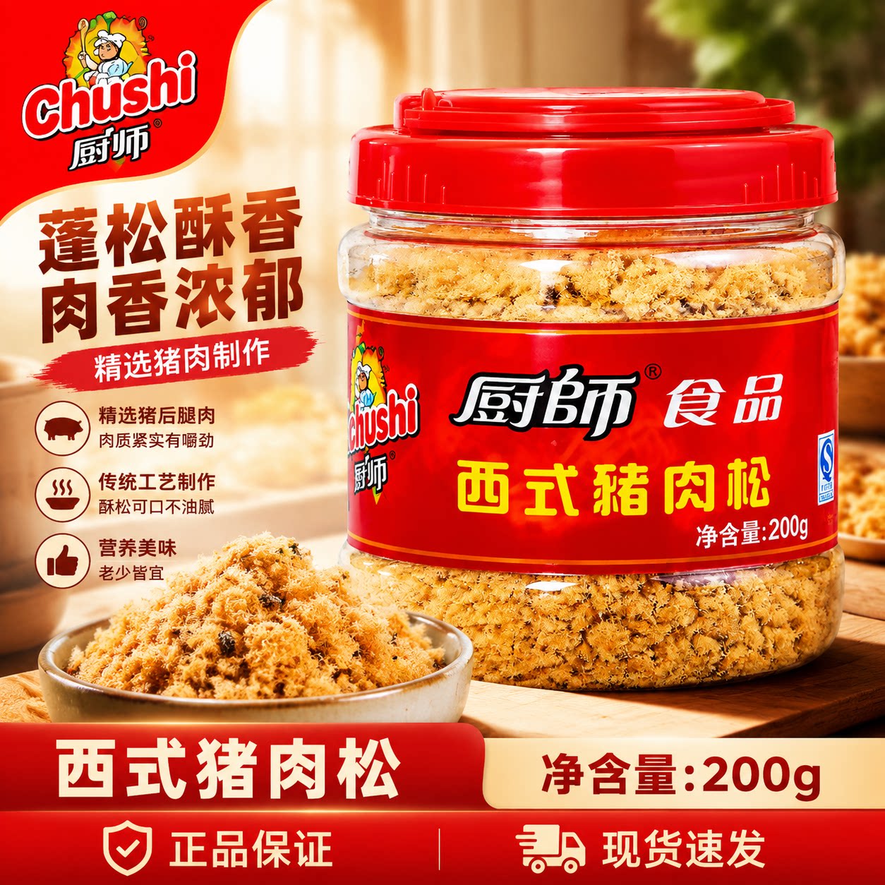 【厨师】西式猪肉松200g罐装 肉酥福建寿司面包肉松儿童营养零食