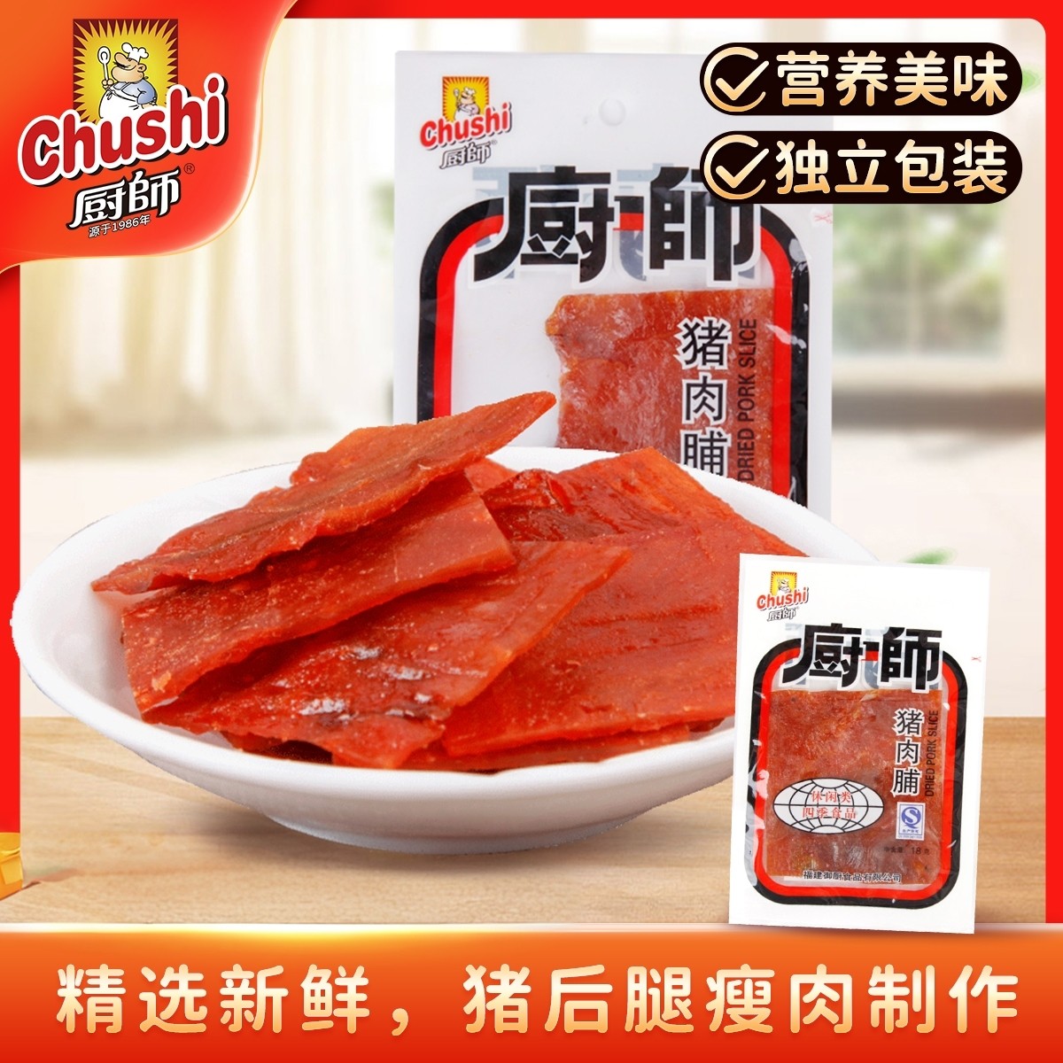 厨师猪肉脯18g*4包福建特产休闲零食品即食猪肉干片猪肉铺小吃