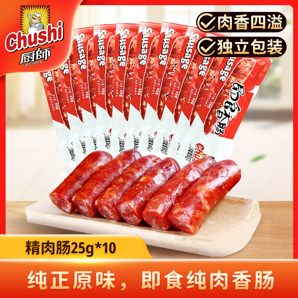 厨师即食香肠25g*10小包装零食肉肠原味精肉肠纯肉福建特产