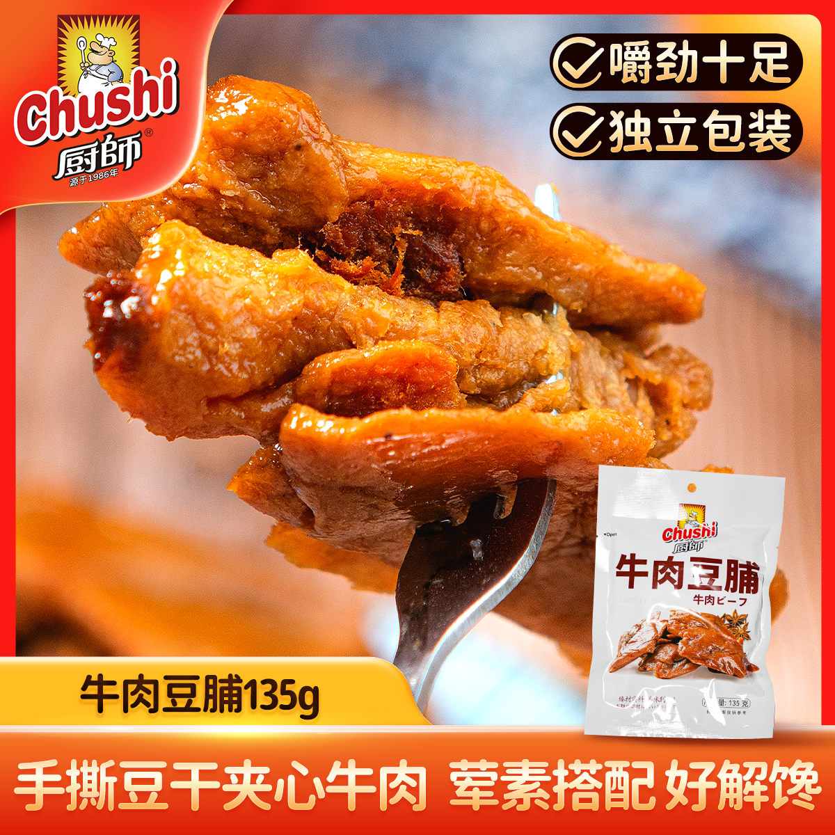 厨师牛肉豆脯 手撕豆干夹心牛肉办公室休闲零食小吃独立包装豆干