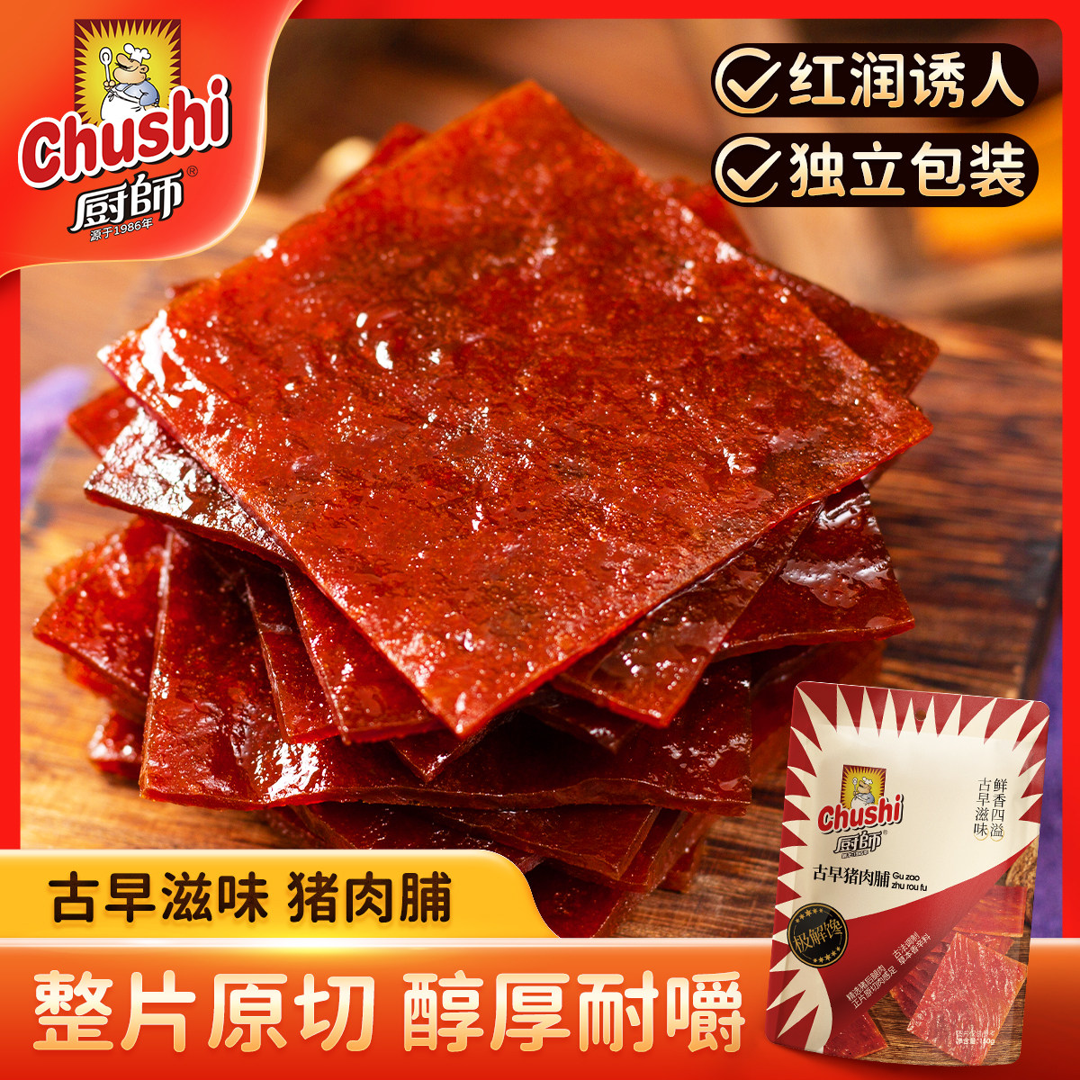 厨师古早猪肉脯150g*2福建特产即食肉干片正片原切休闲零食解馋