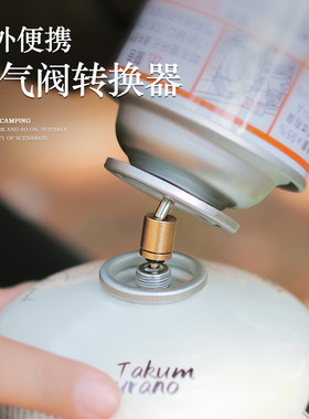 户外气炉卡式扁气罐互充气阀迷你