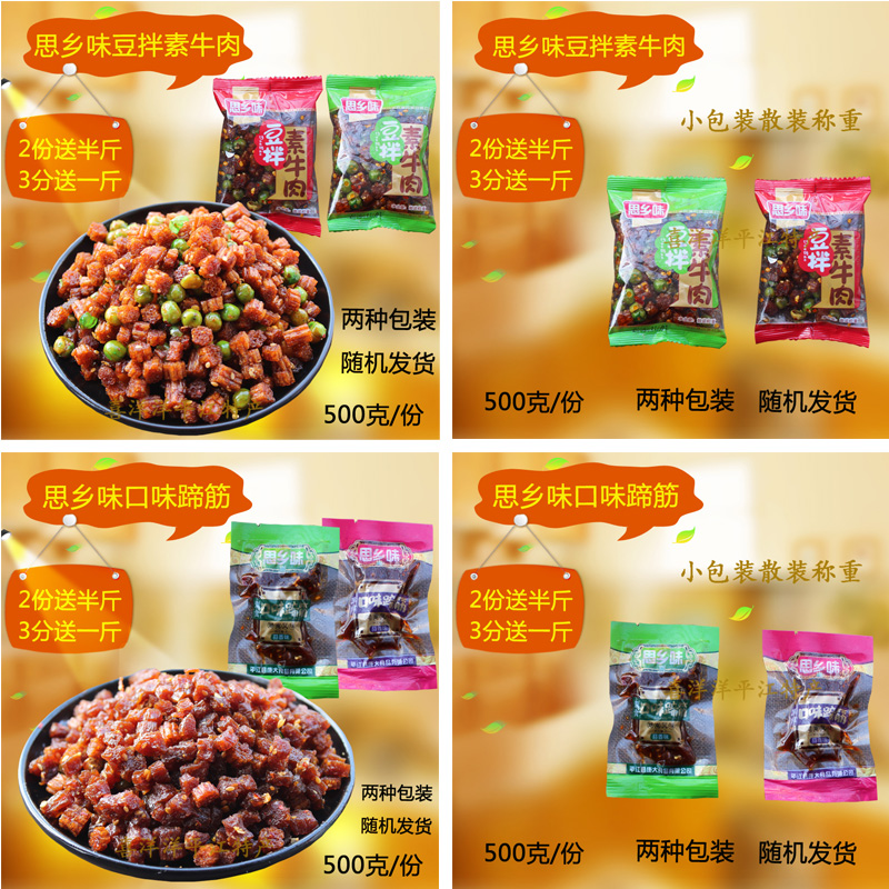 平江思乡味豆伴素牛肉500g口味蹄筋休闲小吃蒜香麻辣条块湖南特产
