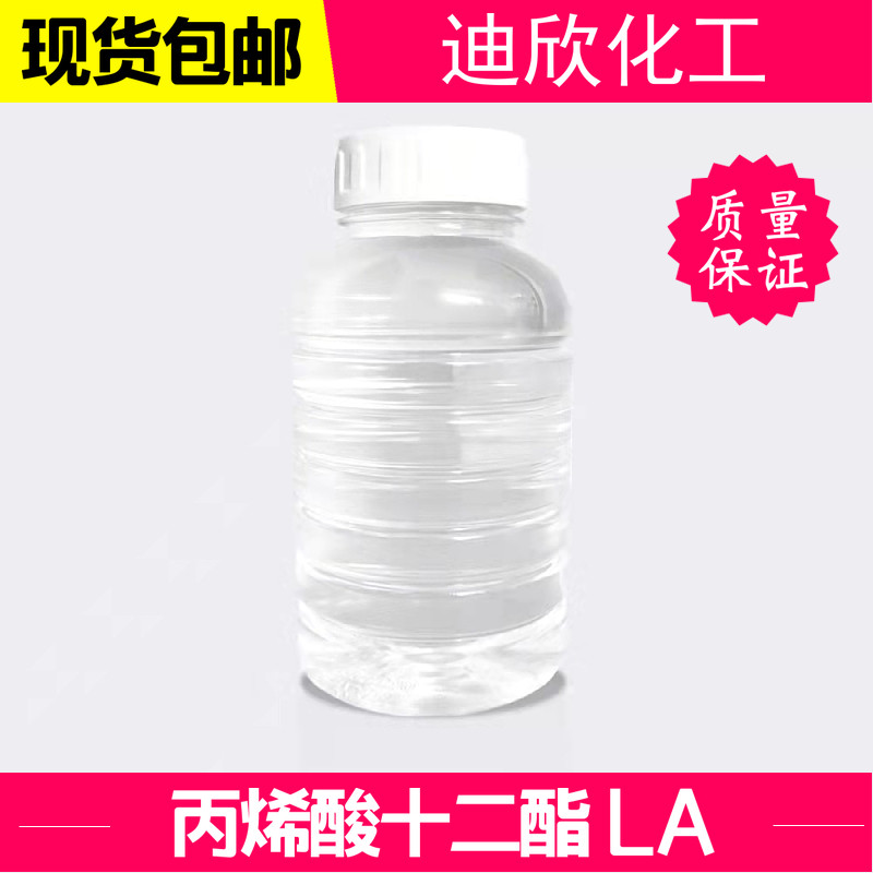 丙烯酸十二酯 丙烯酸月桂酯 丙烯酸十二烷基酯 LA单体 进口品牌