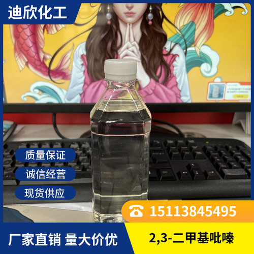 迪欣化工2,3-二甲基吡嗪包邮
