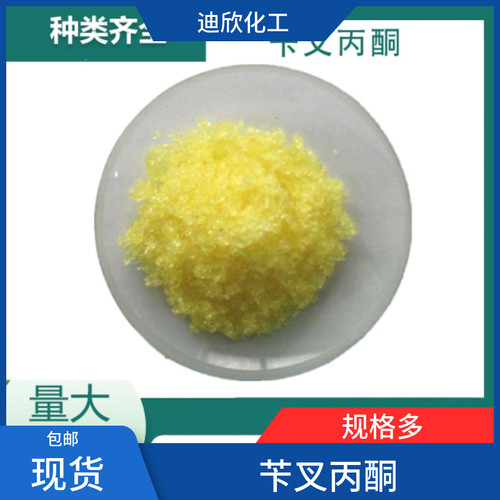 迪欣化工苄叉丙酮包邮可拍