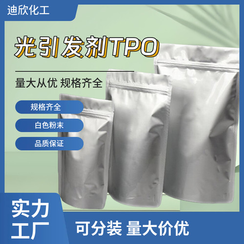 光引发剂TPO75980-60-8