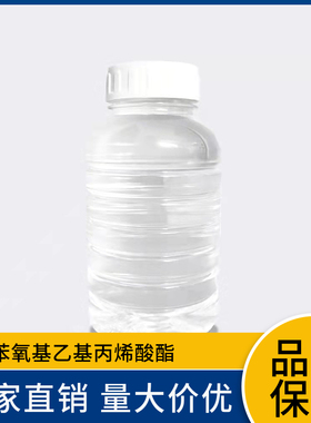 2-苯氧基乙基丙烯酸酯 PHEA 48145-04-6 GC99% 现货包邮