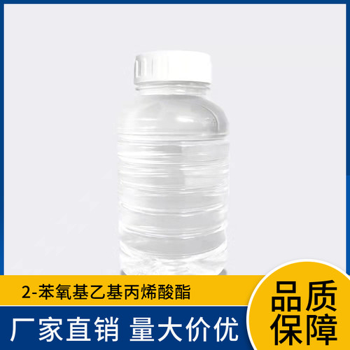 2-苯氧基乙基丙烯酸酯 PHEA 48145-04-6 GC99% 现货包邮