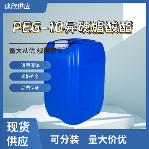 PEG-10异硬脂酸酯9004-99-3