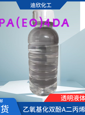 乙氧基化双酚A二丙烯酸酯 BPA(EO)10DA BPA(EO)4DA 现货 需要可拍