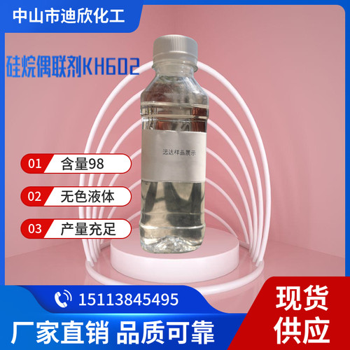 化工原料迪欣硅烷偶联剂KH-602