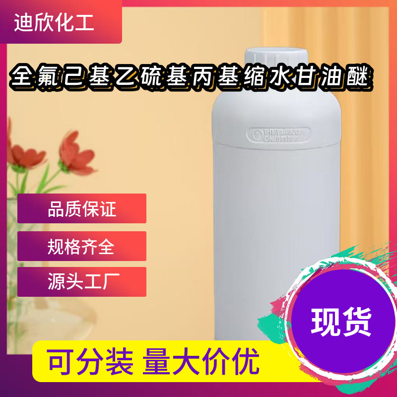 全氟己基乙硫基丙基缩水甘油醚 90441-52-4  含量95% 1KG 起订 包,工业油品/胶粘/化学/实验室用品,试剂,淘宝优惠券,粉丝福利购,淘宝优惠卷