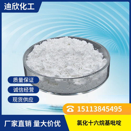 十六烷基氯化吡啶西吡氯铵