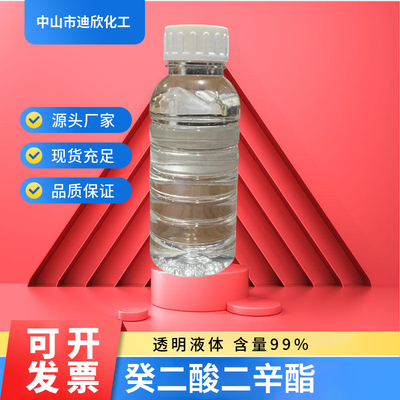 迪欣化工癸二酸二辛酯包邮