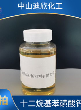 十二烷基苯磺酸钙 26264-06-2 70% 乳化剂包邮可拍