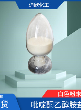 迪欣化工吡啶酮乙醇胺盐包邮