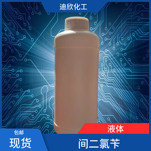 迪欣化工间二氯苄包邮发货快