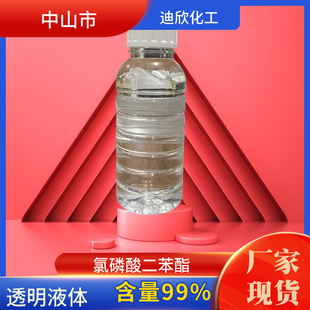 中山供应 氯磷酸二苯酯 二苯磷酰氯 磷酰氯二苯酯 含量99%
