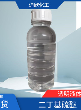 迪欣化工二丁基硫醚包邮