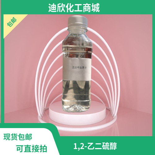 包邮1,2-乙二硫醇迪欣化工