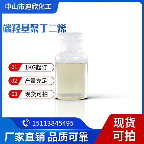 迪欣端羟基聚丁二烯包邮