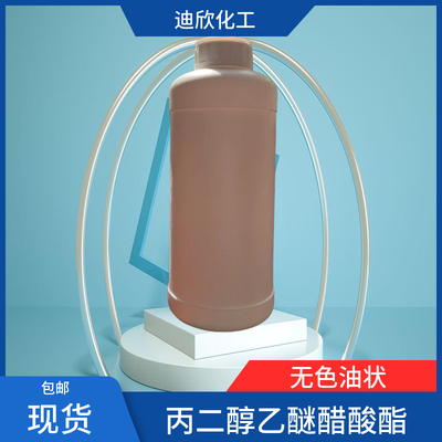 迪欣丙二醇乙醚醋酸酯包邮