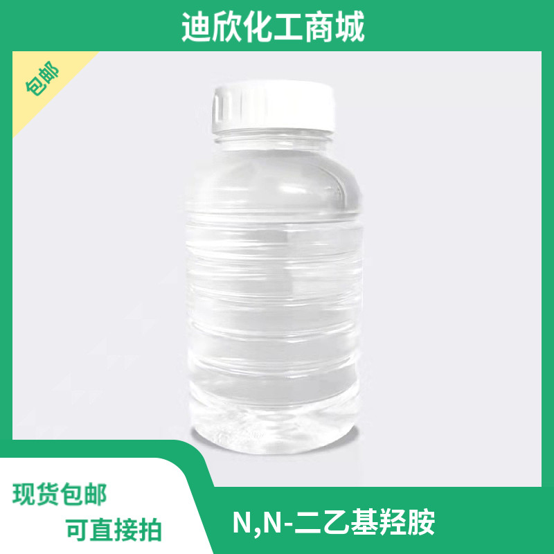 N,N-二乙基羟胺 3710-84-7 含量98% 95% 现货包邮