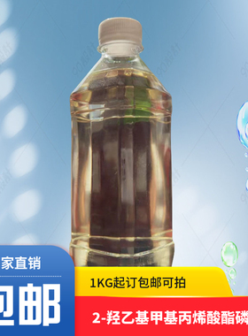 2-羟乙基甲基丙烯酸酯磷酸酯  52628-03-2 1KG起订包邮