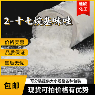2-十七烷基咪唑 23328-87-2 潜伏性固化剂100G起订