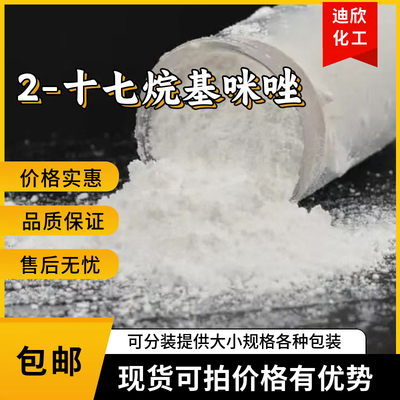 2-十七烷基咪唑23328-87-2