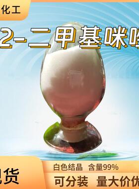 1,2-二甲基咪唑 N,2-二甲基咪唑 1739-84-0 含量99% 现货供应