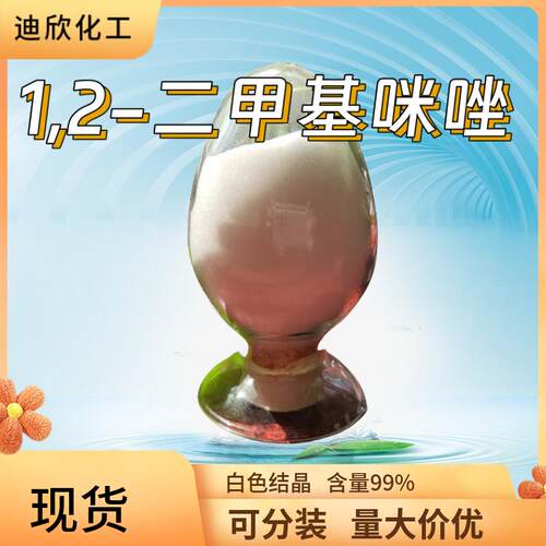 包邮1,2-二甲基咪唑迪欣