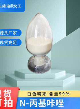 迪欣化工9-丙基咔唑包邮