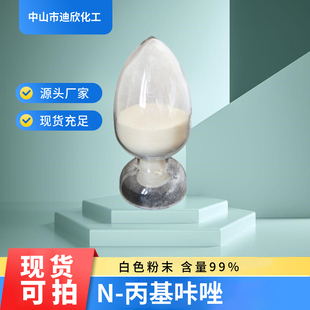 N-丙基咔唑 9-丙基-9H-咔唑 有机光电材料 染料还原 固化
