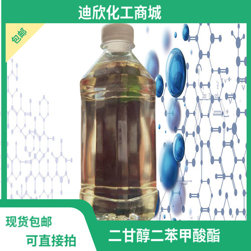 包邮二甘醇二苯甲酸酯迪欣