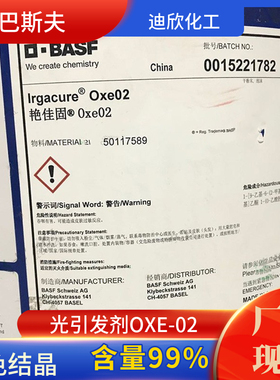 光引发剂OXE-02 irgacureOXE-02 HPLC99.5% 10G起订现货包邮