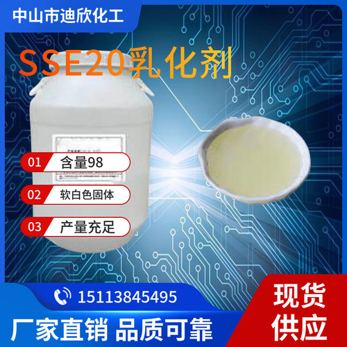 迪欣化工SSE20乳化剂包邮
