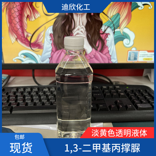 迪欣1,3-二甲基丙撑脲包邮
