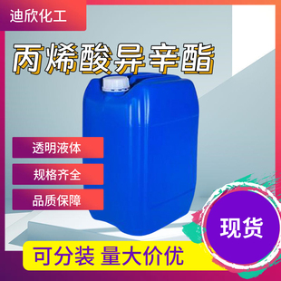 丙烯酸异辛酯 现货可拍 包邮 乙基己酯 丙烯酸 1kg起订 EHA