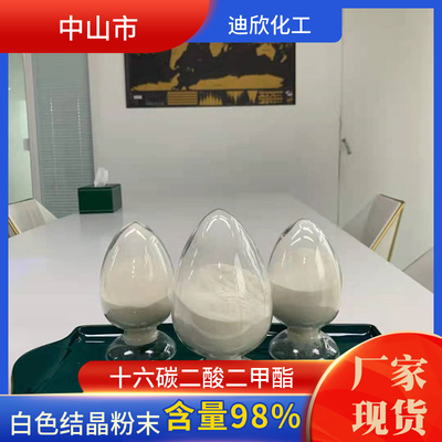 迪欣十六碳二酸二甲酯包邮