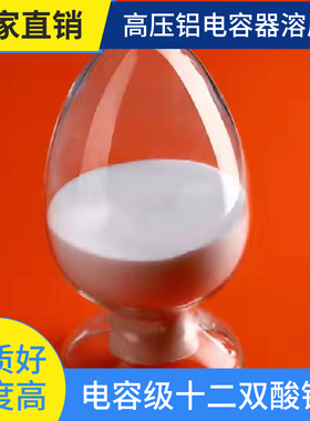 十二双酸铵 59864-79-8 高纯度电容电解液溶质 现货包邮可拍